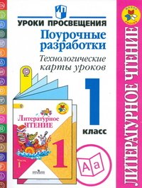 Литературное чтение. 1 класс. Поурочные разработки. Технологичные карты уроков