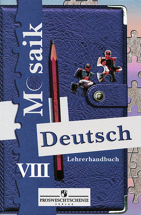 Deutsch Mosaik 8: Lehrerhandbuch / Немецкий язык. 8 класс. Книга для учителя