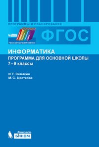 Информатика. 7-9 классы. Программа для основной школы