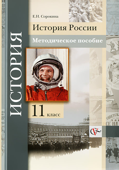 История России. 11 класс. Методическое пособие