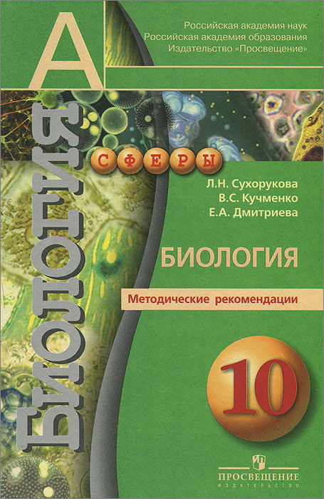 Биология. 10 класс. Методические рекомендации. Профильный уровень