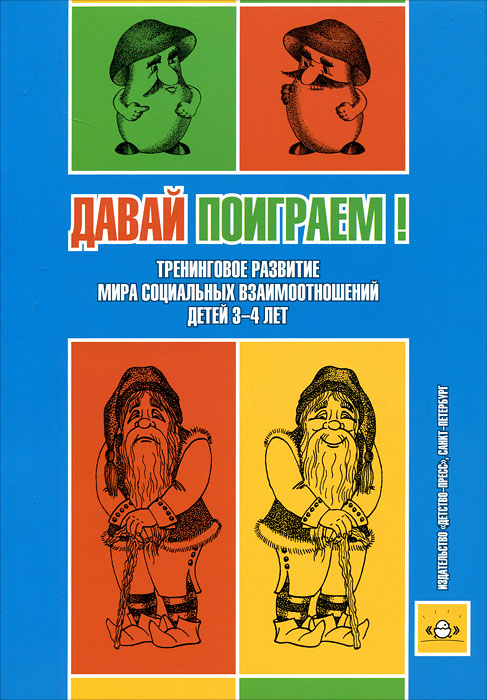 Давай поиграем! Тренинговое развитие мира социальных взаимоотношений детей 3-4 лет