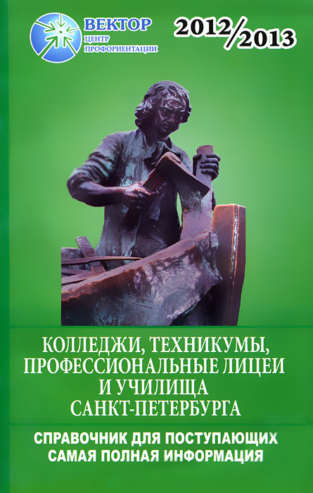 Справочник для поступающих в колледжи, техникумы, лицеи, училища Санкт-Петербурга и Ленинградской области 2012/1013