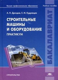 Строительные машины и оборудование. Практикум