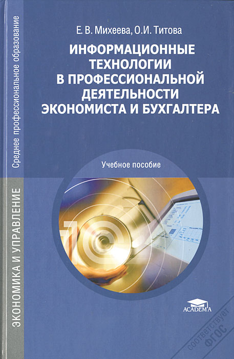 Информационные технологии в профессиональной деятельности экономиста и бухгалтера