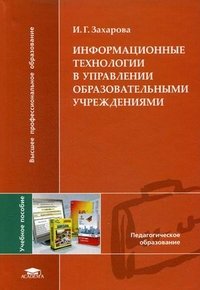 И. Г. Захарова - «Информационные технологии в управлении образовательными учреждениями.. Захарова И.Г»