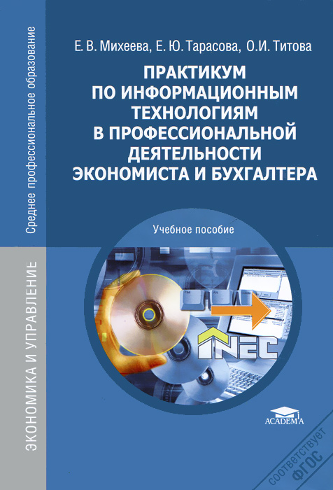 Практикум по информационным технологиям в профессиональной деятельности экономиста и бухгалтера