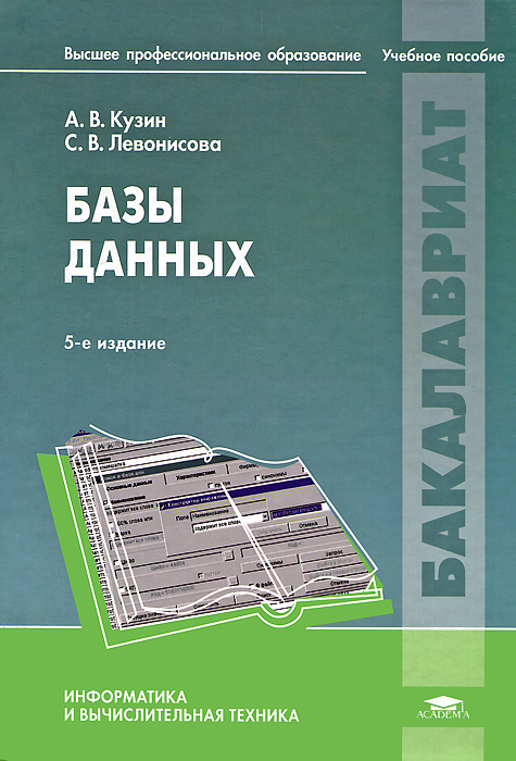 Базы данных. 5-е изд., испр. Кузин А.В