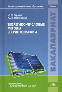 Теоретико-числовые методы в криптографии