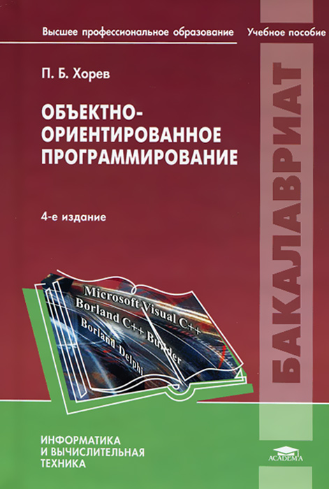 Объектно-ориентированное программирование. 4-е изд., стер. Хорев П.Б