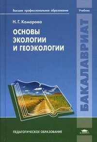 Основы экологии и геоэкологии