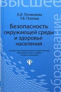 Безопасность окружающей среды и здоровье населения