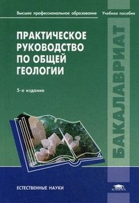 Практическое руководство по общей геологии. 5-е изд., испр. Короновский Н.В