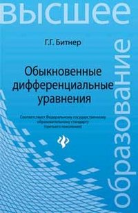 Г. Г. Битнер - «Обыкновенные дифференциальные уравнения»