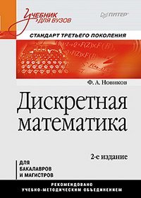 Дискретная математика