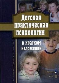 Детская практическкая психология в кратком изложении