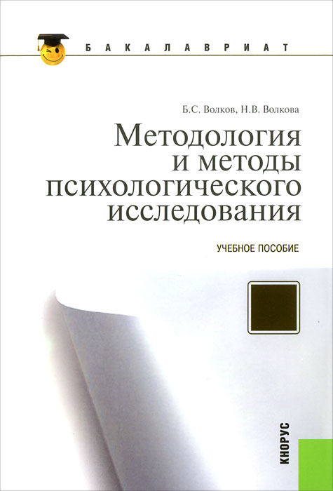 Методология и методы психологического исследования