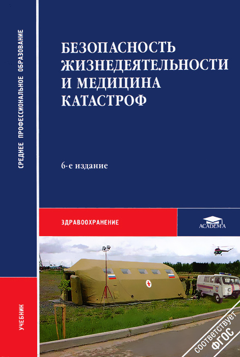 Безопасность жизнедеятельности и медицина катастроф