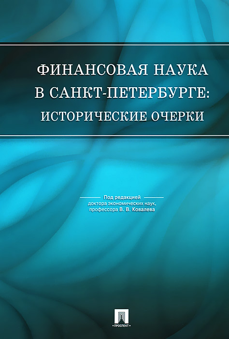 Финансовая наука в Санкт-Петербурге. Исторические очерки