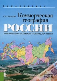 Коммерческая география России. Территориальная организация производства и рынка