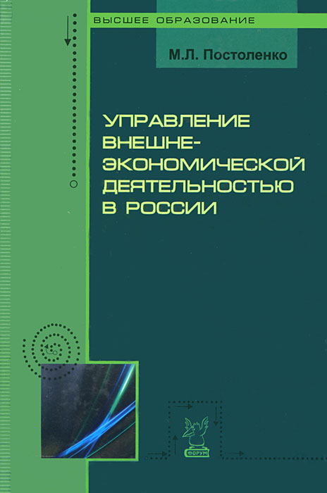 Управление внешнеэкономической деятельностью в России