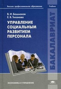 Управление социальным развитием персонала