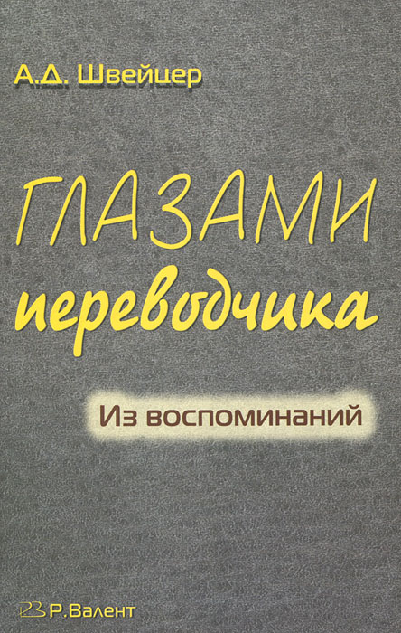 Глазами переводчика. Из воспоминаний