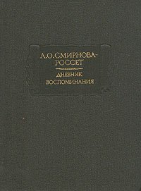 А. О. Смирнова-Россет. Дневник. Воспоминания