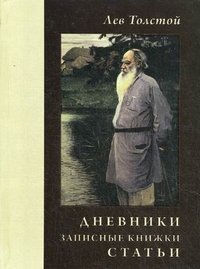 Лев Толстой. Дневники. Записные книжки. Статьи