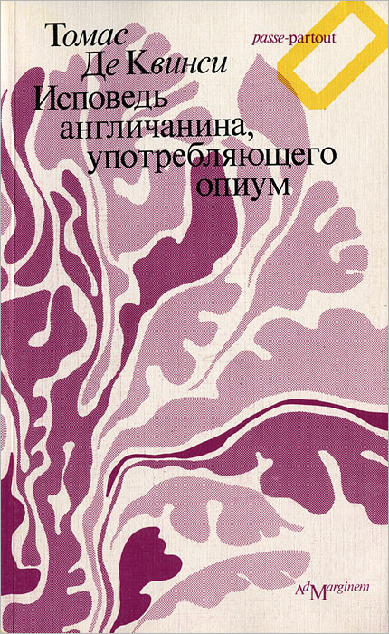 Исповедь англичанина, употребляющего опиум