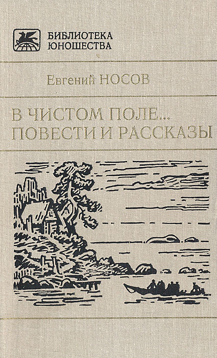 В чистом поле... Повести и рассказы