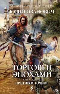 Торговец эпохами. Книга 7. Противостояние