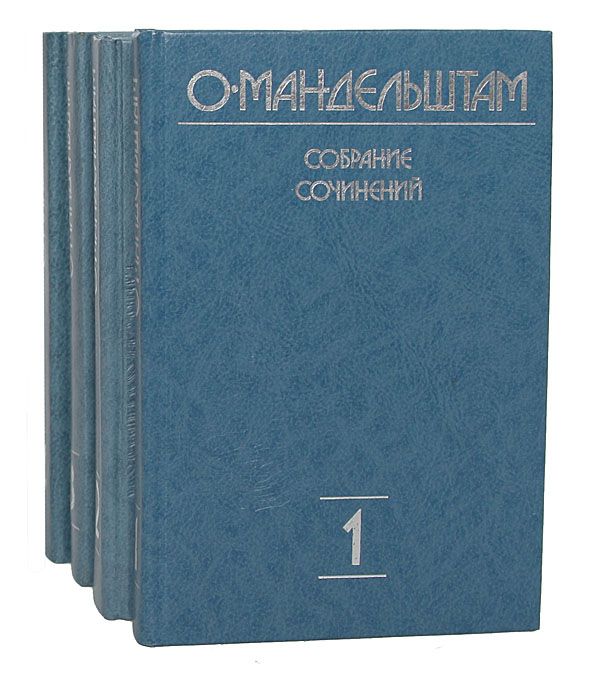 О. Мандельштам. Собрание сочинений в 4 томах (комплект)