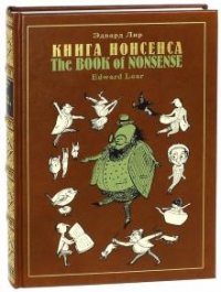 Книга Нонсенса / The Book of Nonsense (подарочное издание)