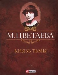 Князь тьмы (миниатюрное издание)