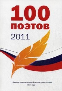 100 поэтов 2011