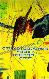 Стихотворения новых поэтов, №2, 2012