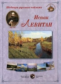 Шедевры русской живописи. Исаак Левитан (репродукция)