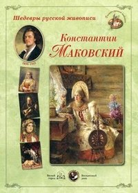 Шедевры русской живописи. Константин Маковский (репродукция)