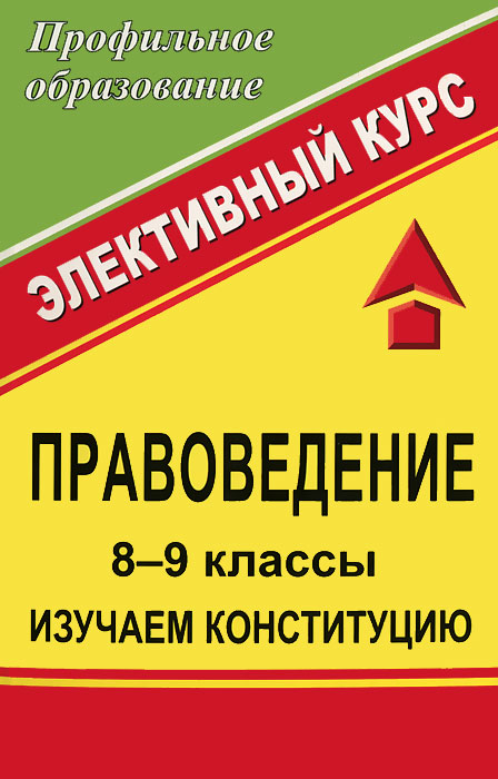 Правоведение. 8-9 классы. Изучаем Конституцию