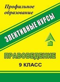 Правоведение. 9 класс. Права человека