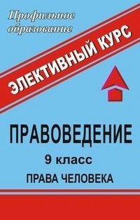 Правоведение. 9 класс. Права человека