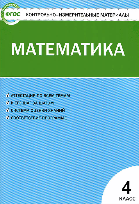 КИМ Математика. 4 кл. 3-е изд., перераб. ФГОС. Сост. Ситникова Т.Н