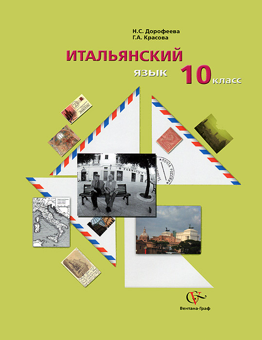 Итальянский язык. 10 класс (+ CD)