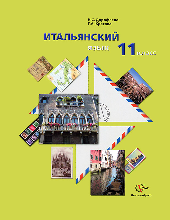 Итальянский язык. 11 класс (+ CD)