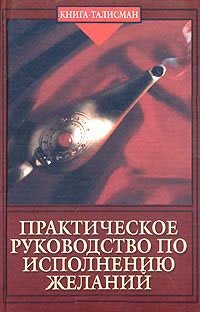 Практическое руководство по исполнению желаний