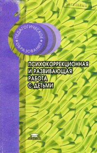 Психокоррекционная и развивающая работа с детьми