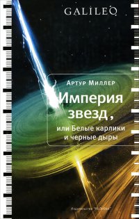 Империя звезд, или Белые карлики и черные дыры