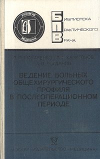 Ведение больных общехирургического профиля в послеоперационном периоде