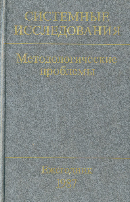 Системные исследования. Методологические проблемы. Ежегодник 1987